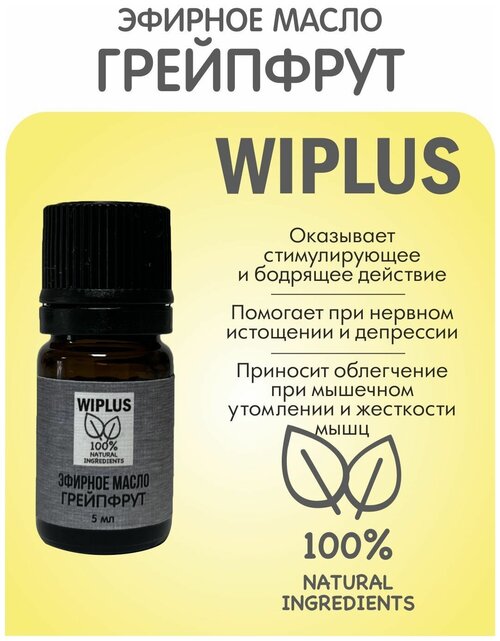 Эфирное масло Грейпфрут 5 мл (Германия) WIPLUS