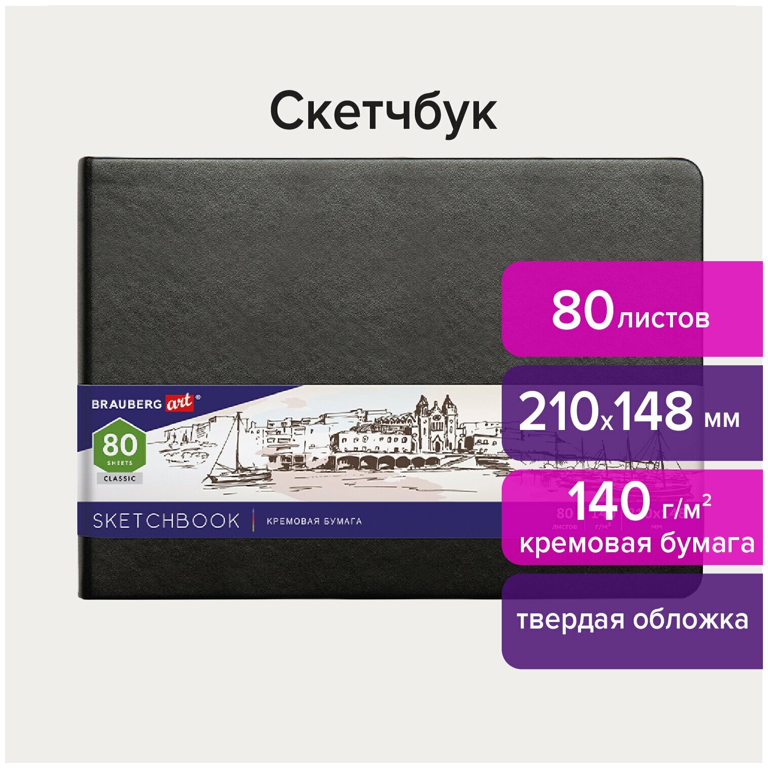 Скетчбук Brauberg слоновая кость 140 г/м2 210х148 мм, 80 листов, резинка, Art Classic, черный 113198