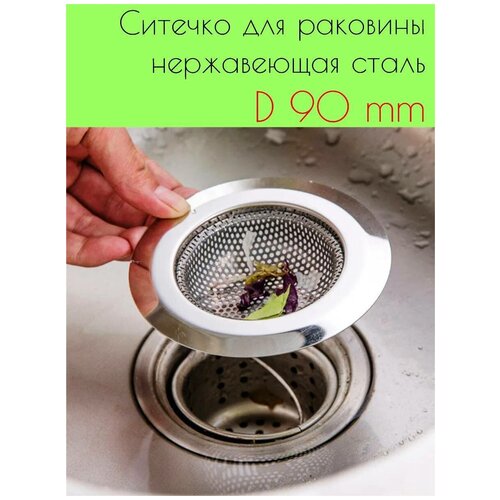 Сито фильтр для раковины 90 мм 214₽