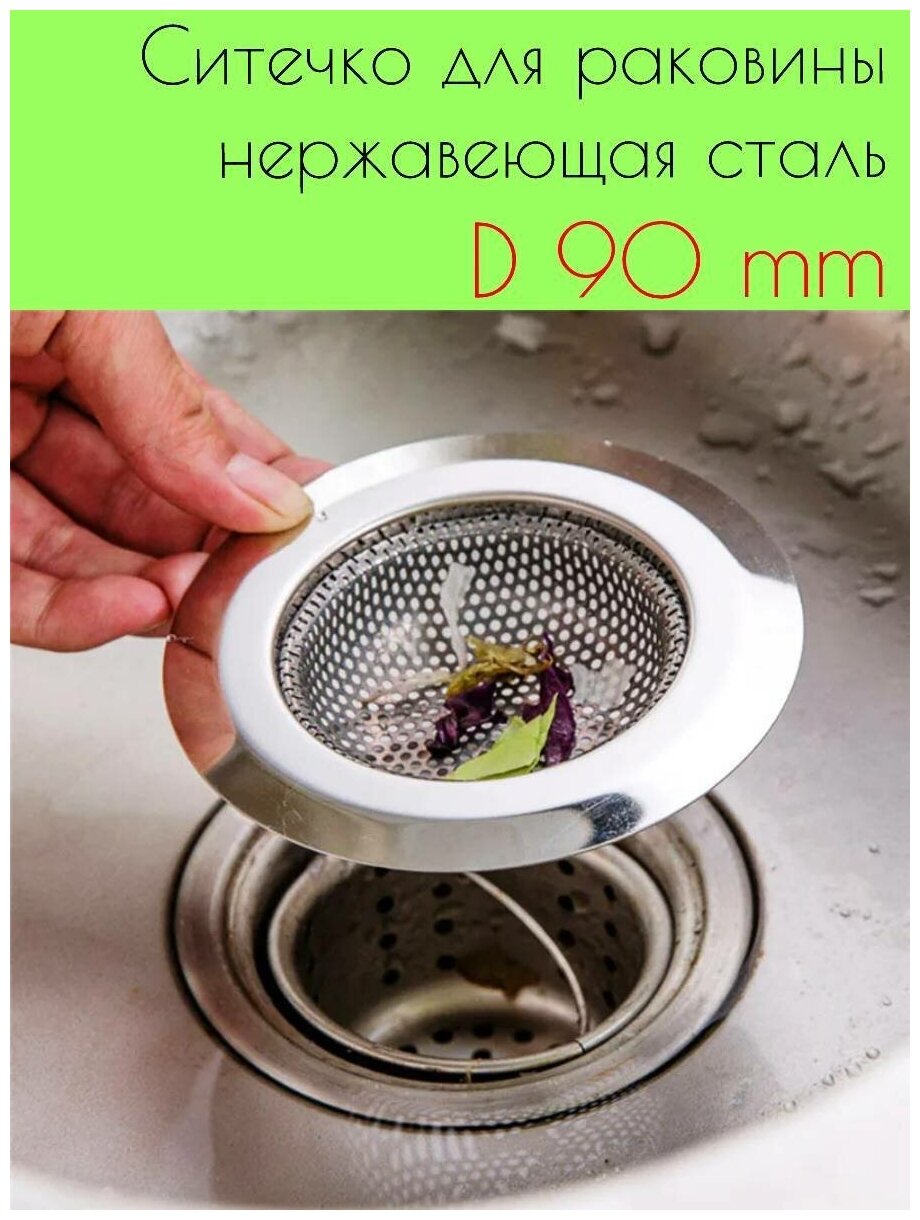 фото Сито фильтр для раковины 90 мм
