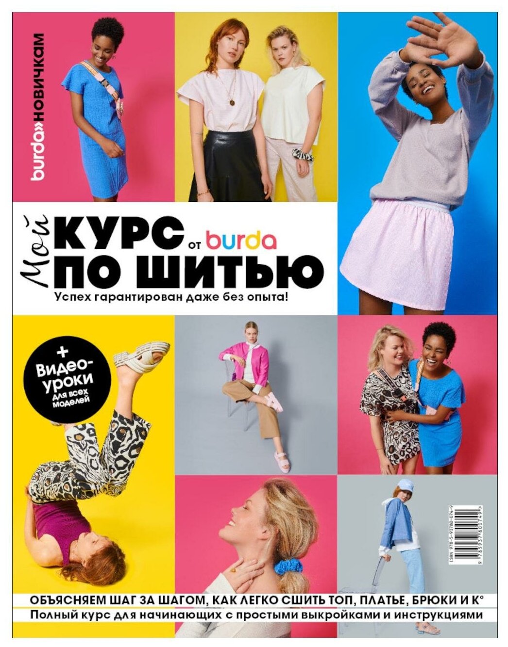 Burda Мой курс по шитью для начинающих - фото №1