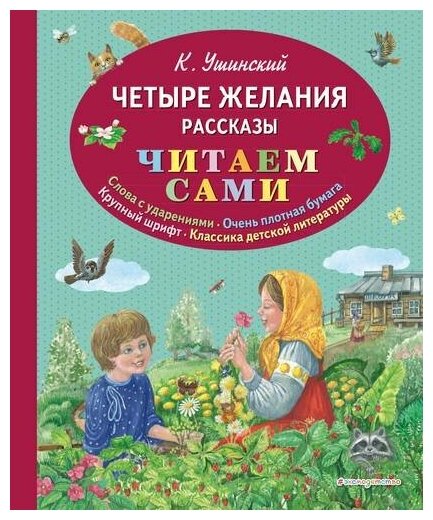 Четыре желания Книга Ушинский Константин 0+