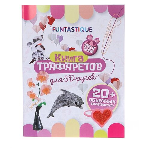 Аксессуар Книга трафаретов Funtastique для 3D ручек 3D-PEN-BOOK-GIRLS