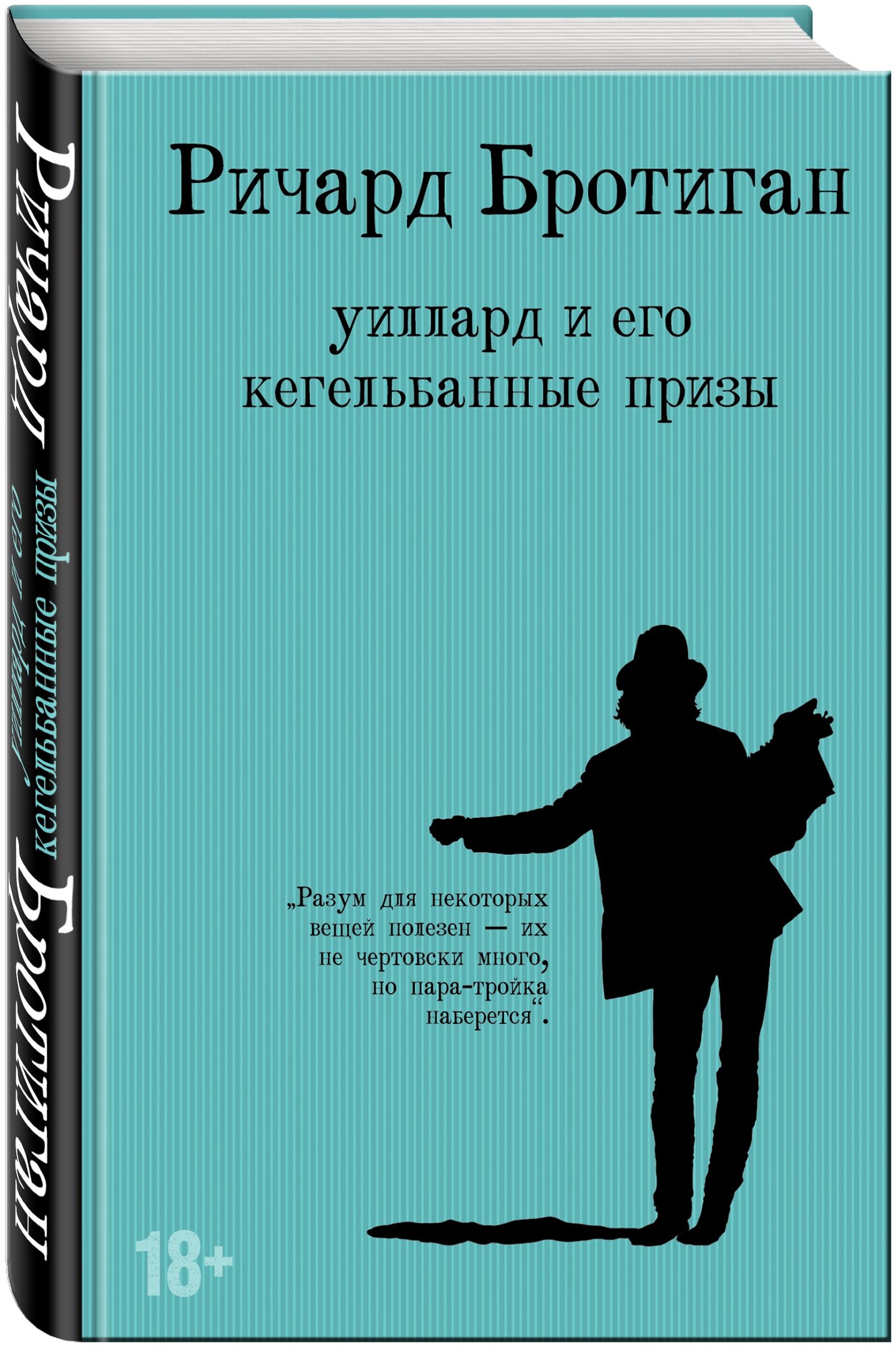 Бротиган Р. Уиллард и его кегельбанные призы