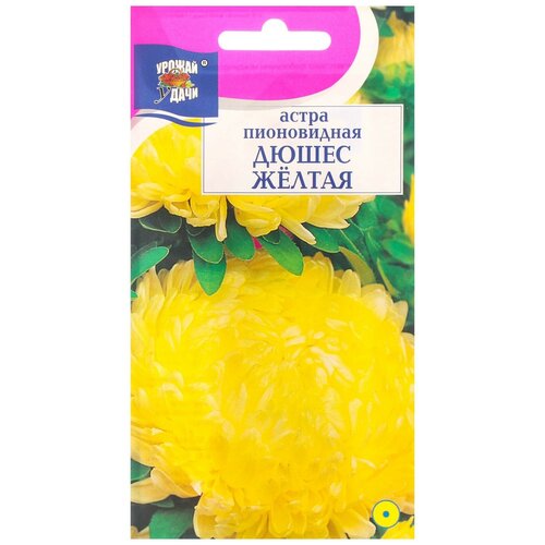 Семена цветов Астра пион. Дюшес Желтая 0,3 г. напиток газ добрый дюшес 0 5л пэт россия