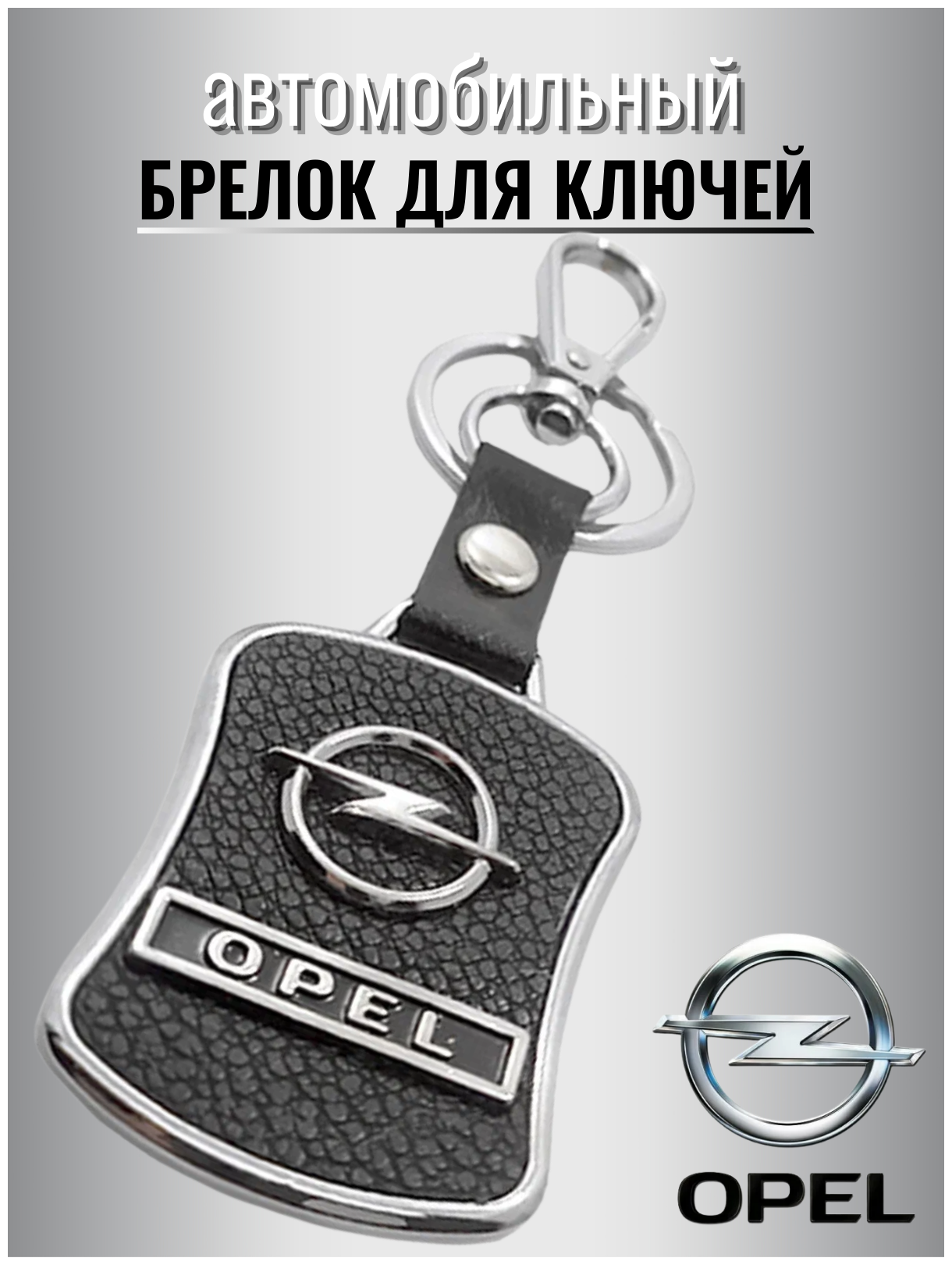 Брелок для ключей авто Opel металлический с карабином / ремувка / экокожа / для автомобильных ключей / против утери