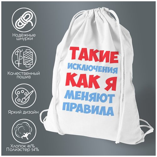 Сумка для обуви CoolPodarok такие исключения как я меняют правила