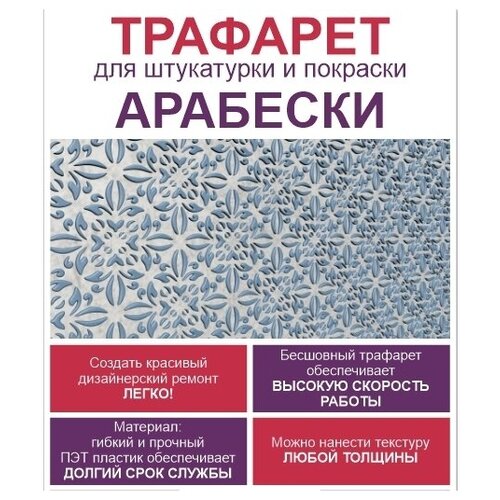 трафарет для декоративной штукатурки краски пэт 1мм кирпичи Трафарет для штукатурки и покраски стен Арабески 60х60см Трафареты для ремонта