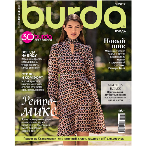 Burda № 8/2017