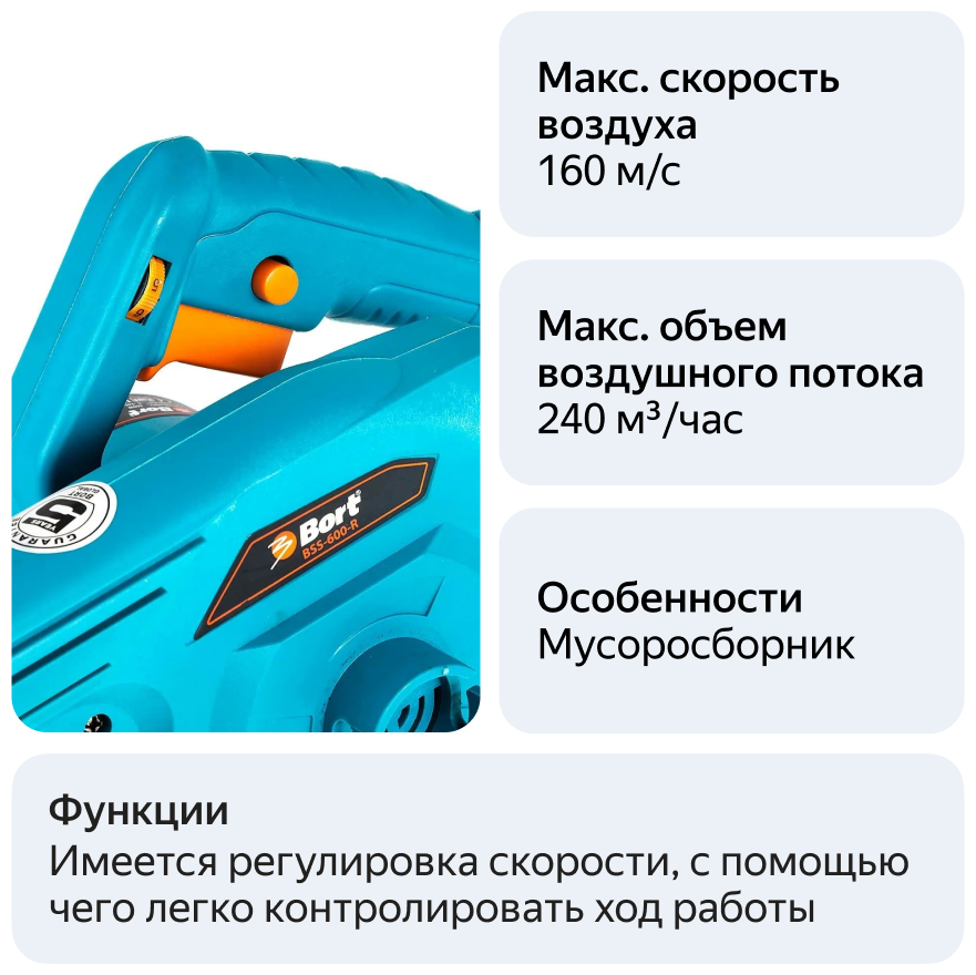 Воздуходувка BSS-600-R, 98296815, 600В., BORT - фотография № 8