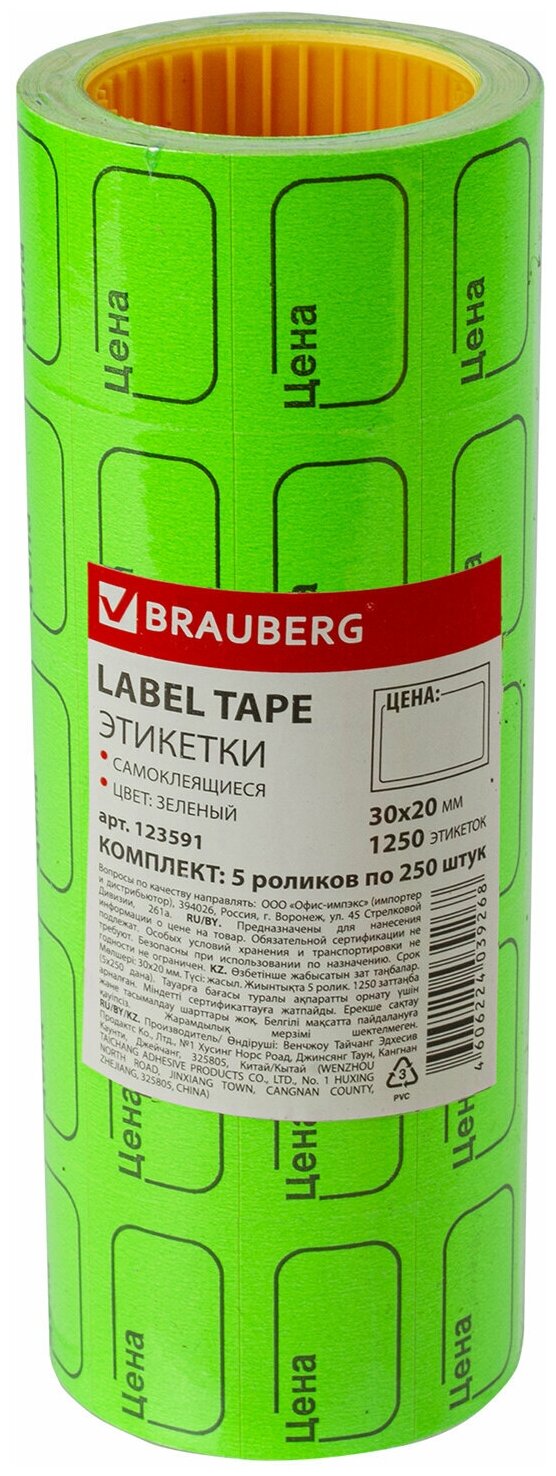 фото Этикетка BRAUBERG 123588/123589/123591, 250 шт.