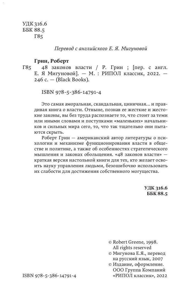 48 законов власти (Грин Р.) - фото №3