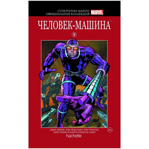 Hachette Супергерои Marvel. Официальная коллекция №51. Человек-Машина дефалько том человек муравей начало
