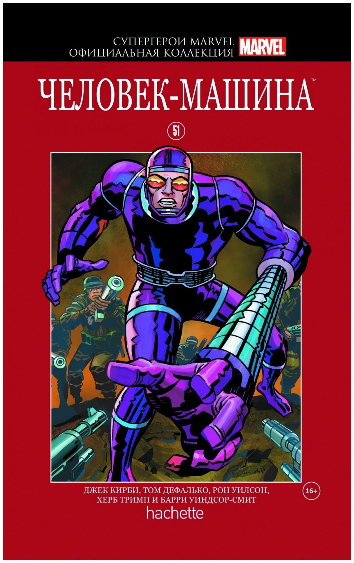 Hachette Супергерои Marvel. Официальная коллекция №51. Человек-Машина