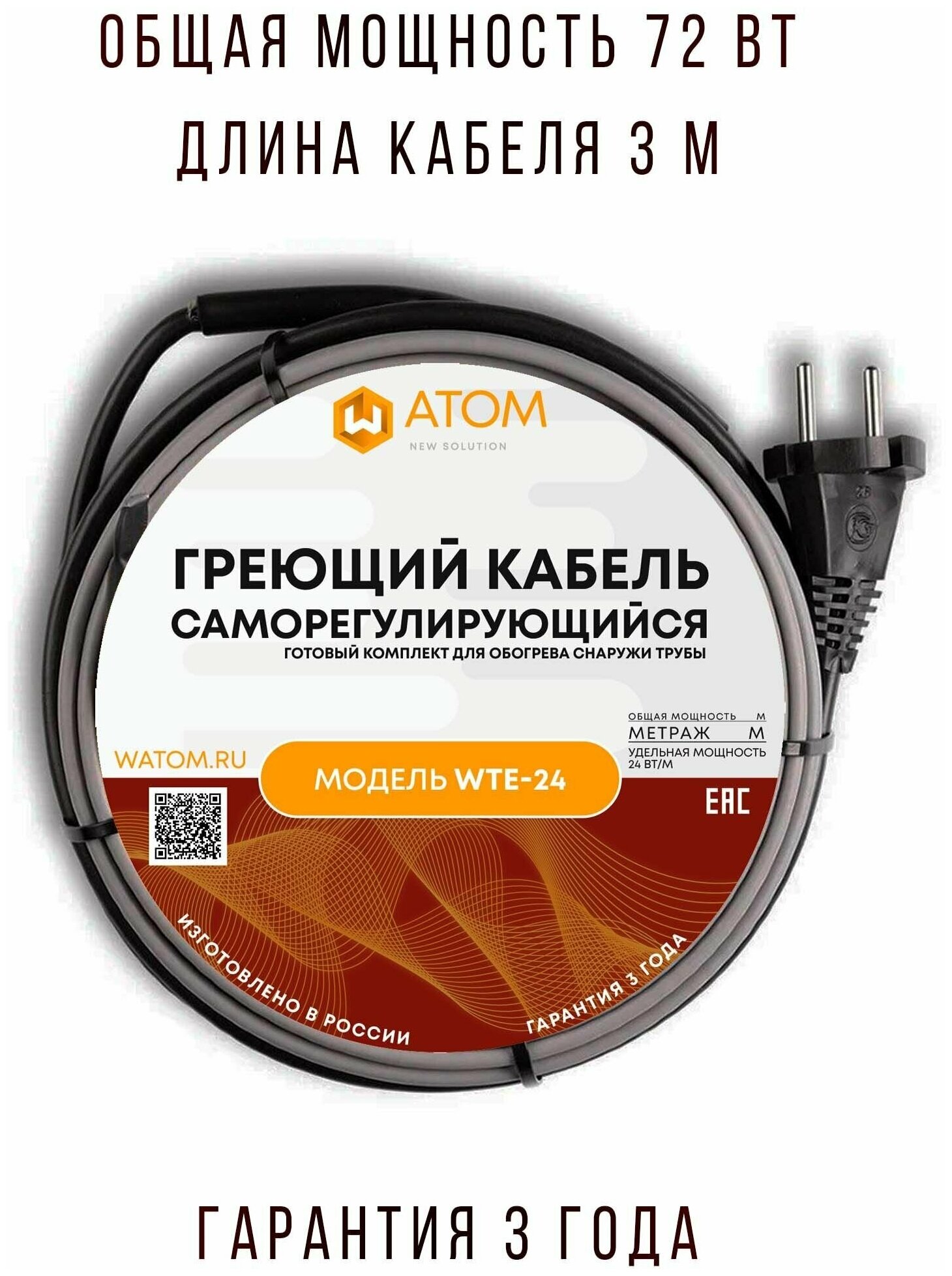 Саморегулирующийся греющий кабель на трубу WATOM WTE-24, 72 Вт, 3 м