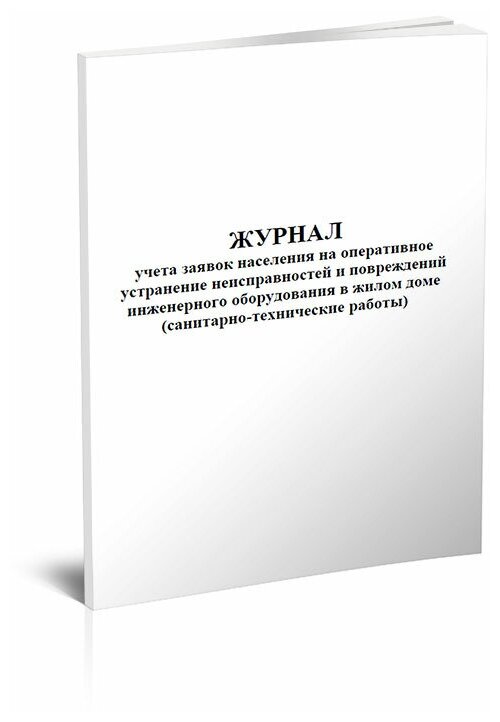 Журнал учета заявок населения на оперативное устранение неисправностей и повреждений инженерного оборудования в жилом доме 60 стр 1 журнал А4 - ЦентрМаг