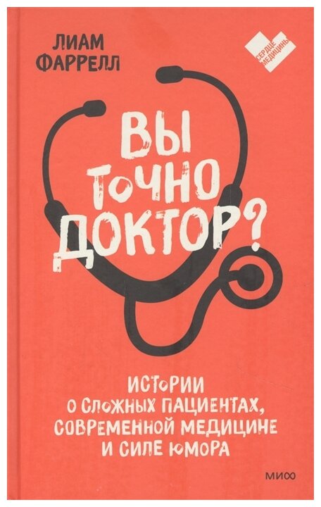 Лиам Фаррелл "Вы точно доктор? Истории о сложных пациентах, современной медицине и силе юмора"