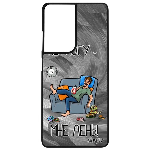 фото Чехол для мобильного // galaxy s21 ultra // "не могу - мне лень!" рисунок принт, utaupia, серый