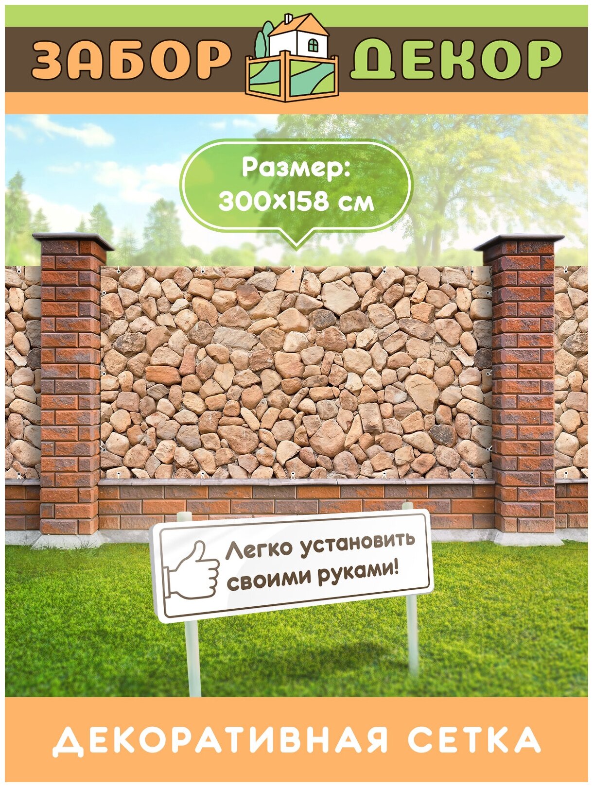 Фотосетка для забора 300х158см ЗД 0102