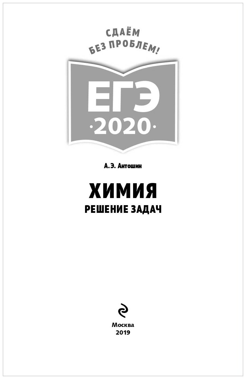 Антошин А.Э. \"ЕГЭ-2020. Химия. Решение задач\" — Учебная литература ...