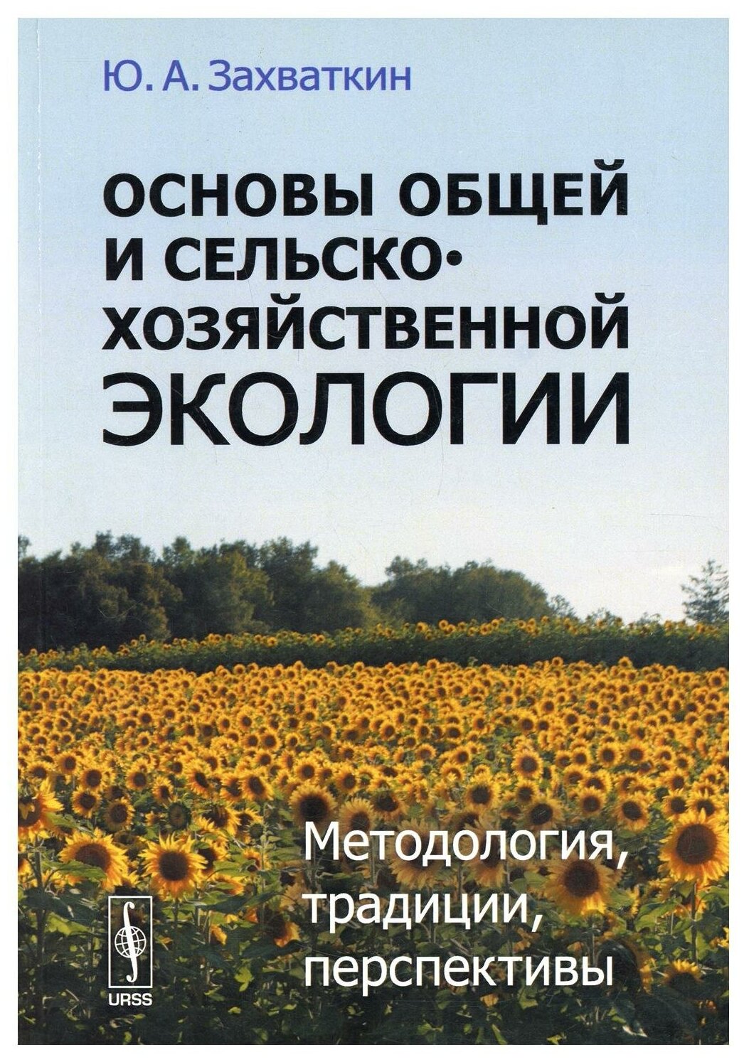 Основы общей и сельскохозяйственной экологии Методология традиции перспективы - фото №1