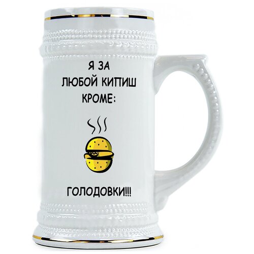 фото Пивная кружка я за любой кипиш, кроме голодовки drabs