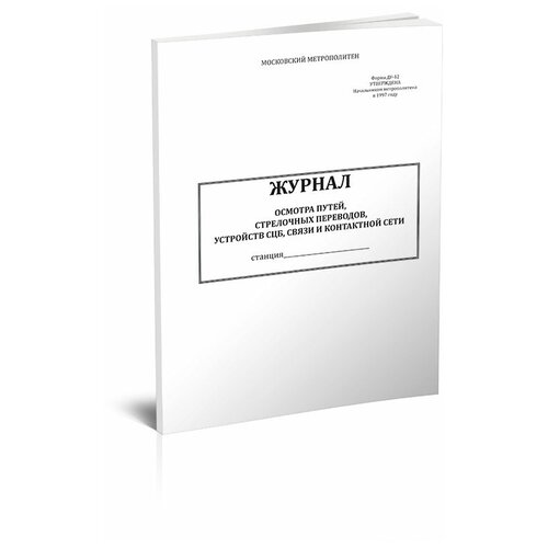 Журнал осмотра путей, стрелочных переводов, устройств СЦБ, связи и контактной сети (Форма ДУ-12) - ЦентрМаг