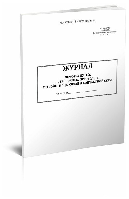 Журнал осмотра путей, стрелочных переводов, устройств СЦБ, связи и контактной сети (Форма ДУ-12) - ЦентрМаг