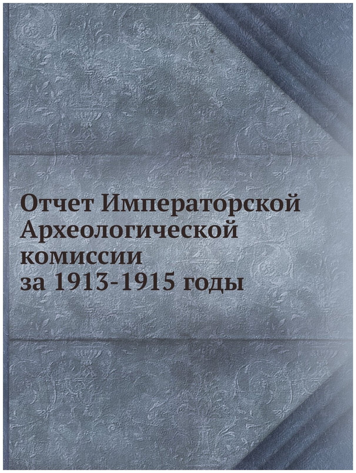 Книга Отчет Императорской Археологической комиссии За 1913-1915 Годы - фото №1