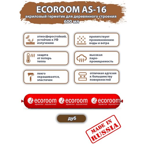 Герметик акриловый ecoroom AS-16 для деревянного строения, дуб, 600мл