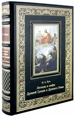Книга "Легенды и мифы Древней Греции и Древнего Рима. Н. А. Кун."