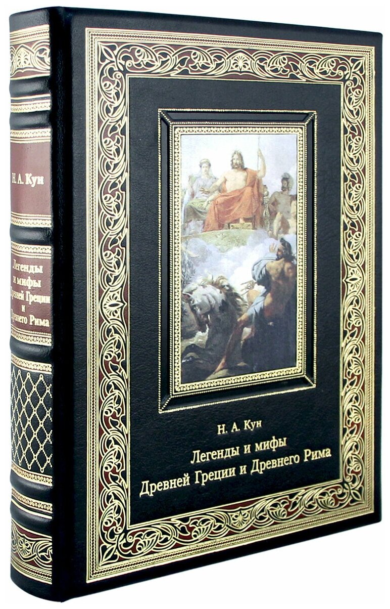 Книга "Легенды и мифы Древней Греции и Древнего Рима. Н.А. Кун."