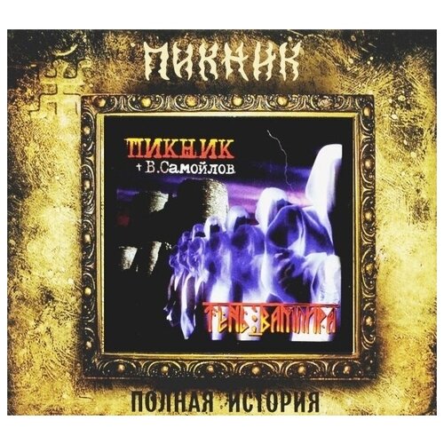 AUDIO CD пикник(фирм): Тень Вампира (+bonus) виниловая пластинка пикник тень вампира limited colour