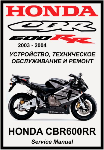 Изображение товара Руководство по ремонту Мото Сервис Мануал Honda CBR600RR (2003-2004) на русском языке