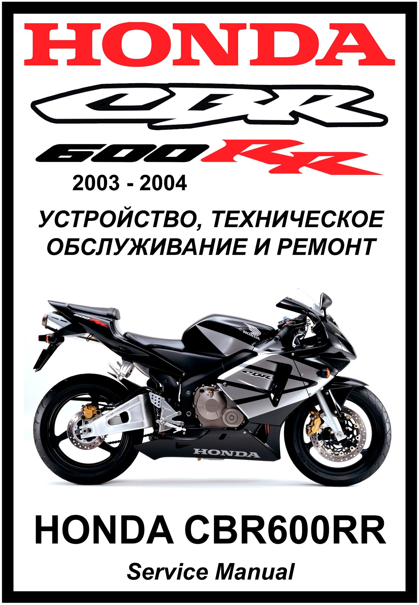 Руководство по ремонту Мото Сервис Мануал Honda CBR600RR (2003-2004) на русском языке