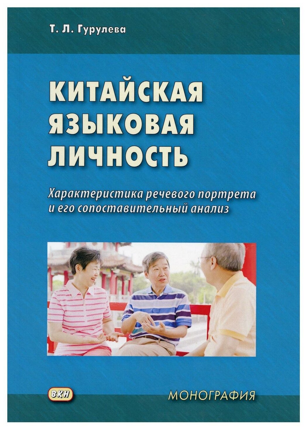 Китайская языковая личность характеристика речевого портрета и его сопоставительный анализ Монография - фото №1