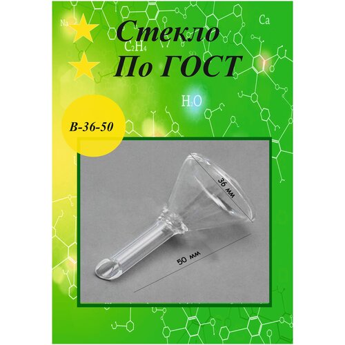 Воронка диаметр 36 мм стеклянная