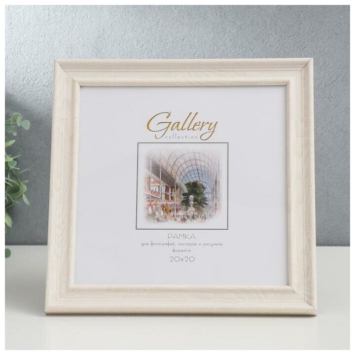 Фоторамка пластик "Gallery" 20х20 см, 642461-22, бежевый