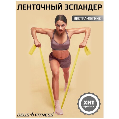 Эластичная лента DEUS FITNESS, нагрузка 10 LBS. Цвет: желтый