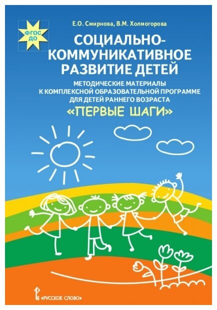Социально-коммуникативное развитие детей. Методические материалы - фото №1