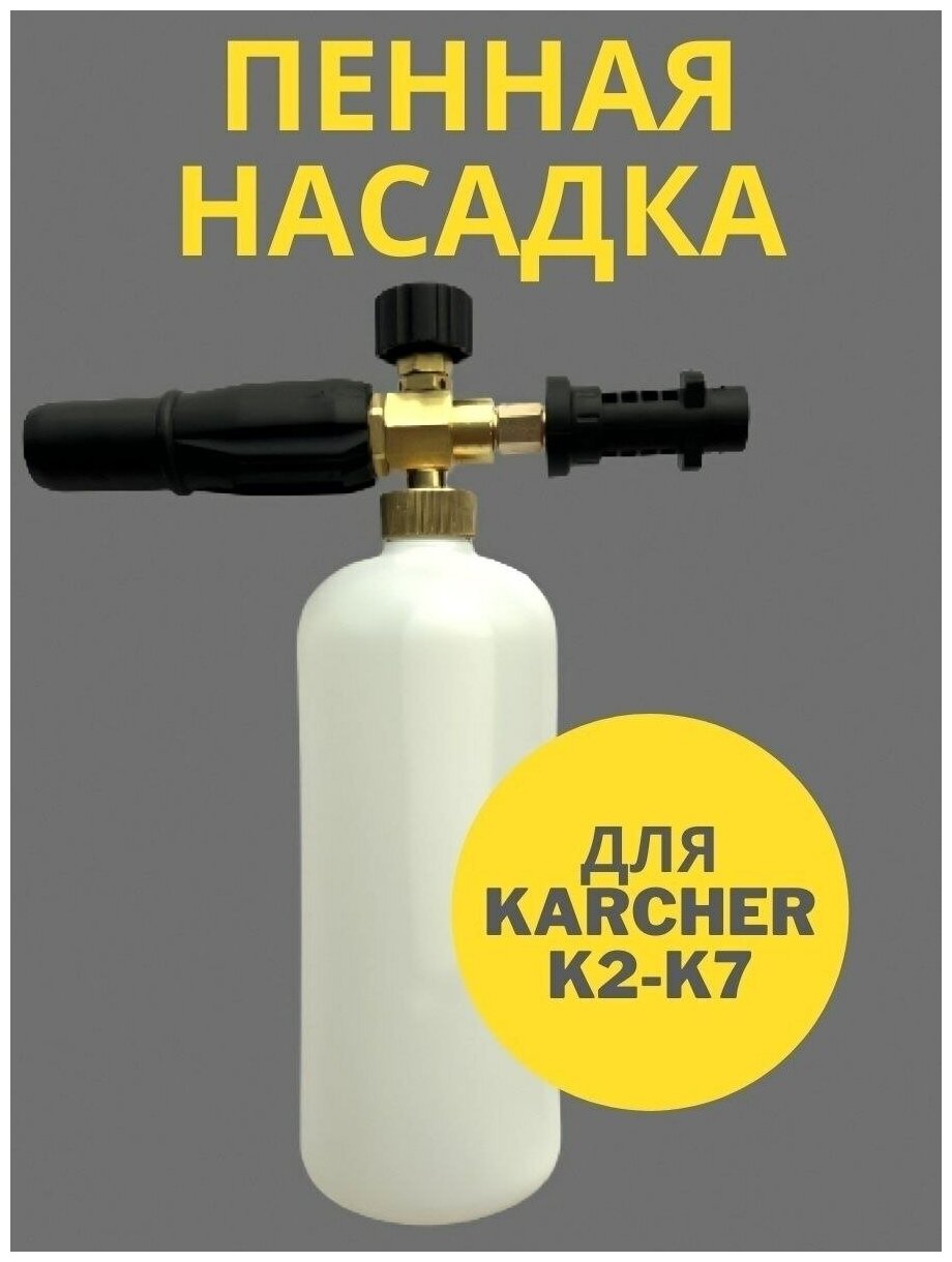 Пенная насадка LS3 на Керхер K2-K7