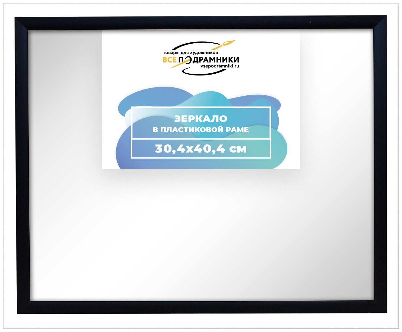 Зеркало настенное в раме 30x40 ВсеПодрамники Non KGT