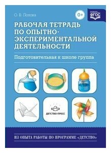 Детство-Пресс/ТетрДошк/ОпыРабПрДетство/Рабочая тетрадь по опытно - экспериментальной деятельности. Подготовительная к школе группа/Попова О. В.