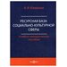 Ресурсная база социально-культурной сферы: Учебно-методическое пособие