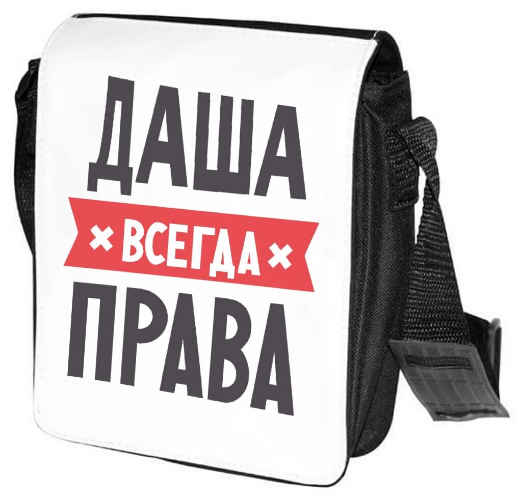 Сумка на плечо CoolPodarok даша всегда права 