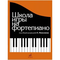 Школа игры на фортепиано (А. Николаев)