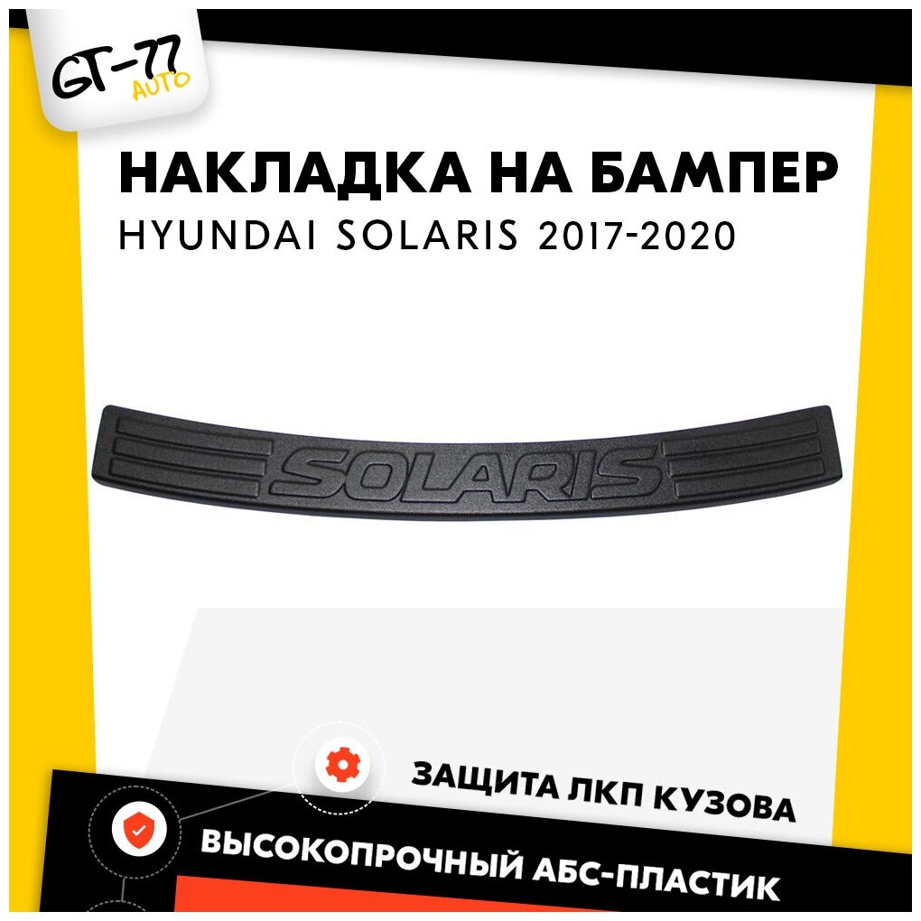 Накладка заднего бампера CUBECAST для Hyundai Solaris / Хендэ Солярис 2017-2019 защита на задний бампер | Детали экстерьера аксессуары