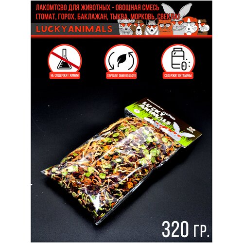 Лакомство для грызунов LUCKY ANIMALS Овощная смесь 320 грамм