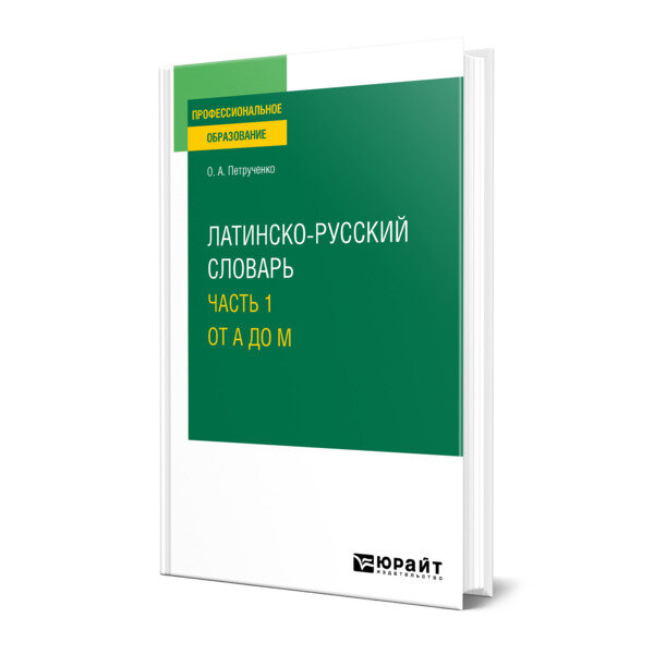 Латинско-русский словарь в 2 частях. Часть 1. От A до M