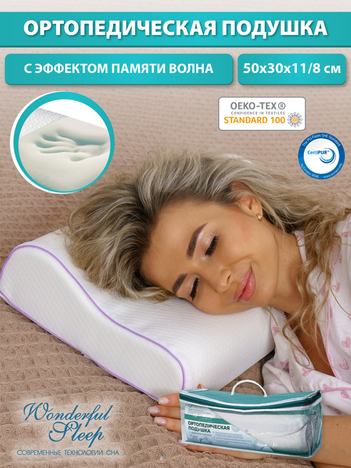 Подушка ортопедическая для сна 50х30